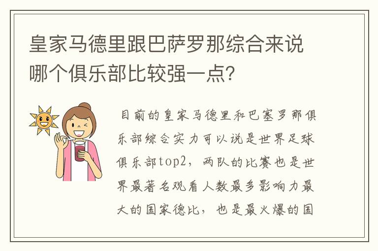 皇家马德里跟巴萨罗那综合来说哪个俱乐部比较强一点？