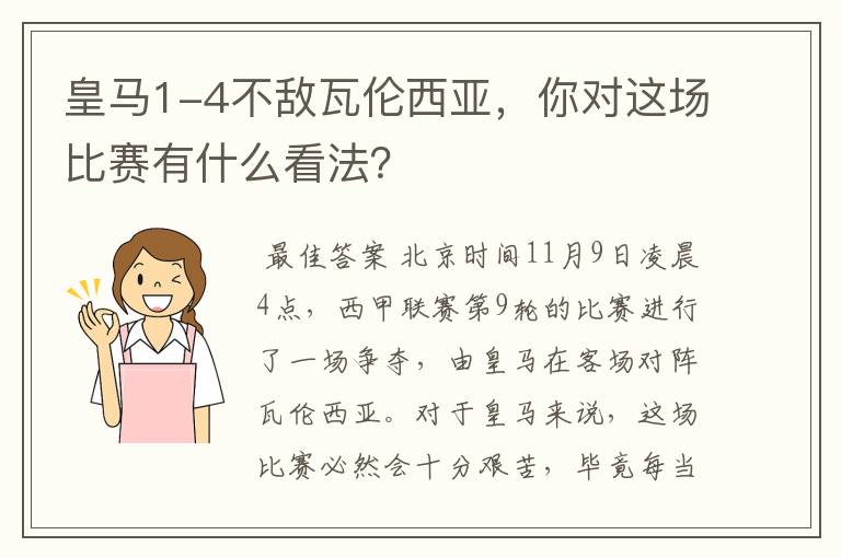 皇马1-4不敌瓦伦西亚，你对这场比赛有什么看法？