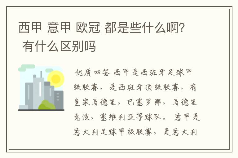 西甲 意甲 欧冠 都是些什么啊？ 有什么区别吗