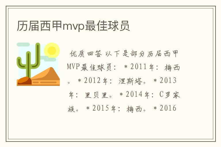 历届西甲mvp最佳球员