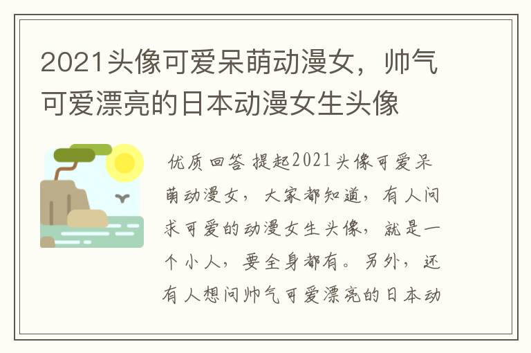 2021头像可爱呆萌动漫女，帅气可爱漂亮的日本动漫女生头像