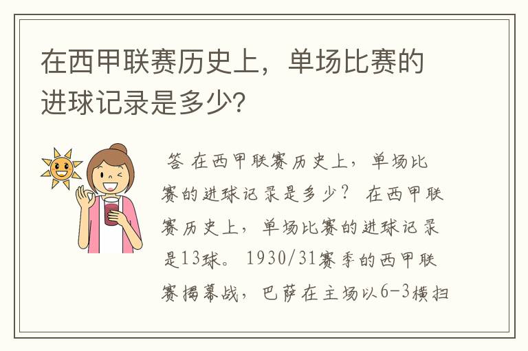 在西甲联赛历史上，单场比赛的进球记录是多少？