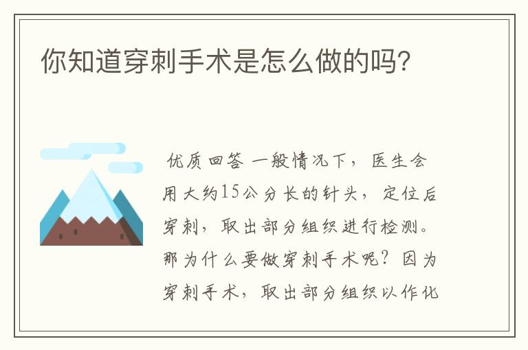 你知道穿刺手术是怎么做的吗？