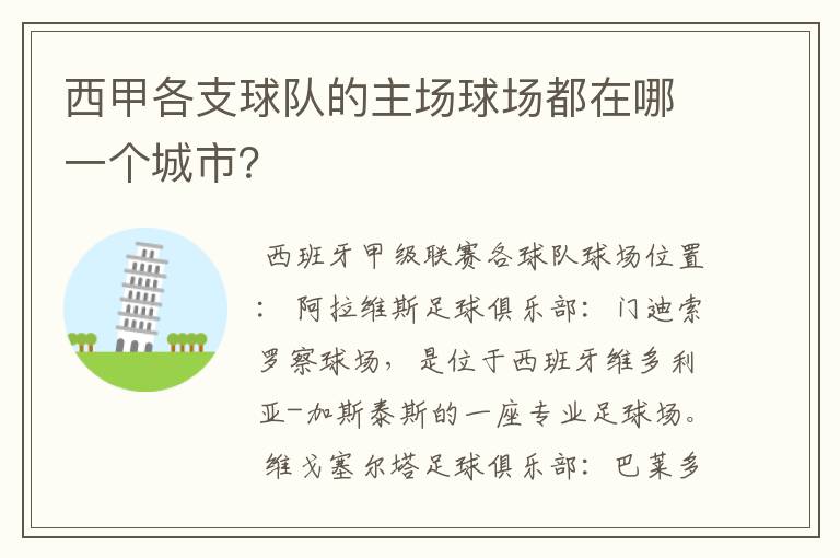 西甲各支球队的主场球场都在哪一个城市？