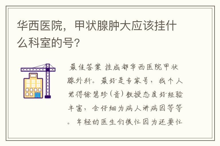 华西医院，甲状腺肿大应该挂什么科室的号?