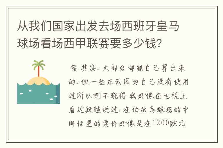 从我们国家出发去场西班牙皇马球场看场西甲联赛要多少钱？