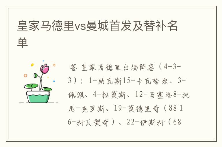 皇家马德里vs曼城首发及替补名单