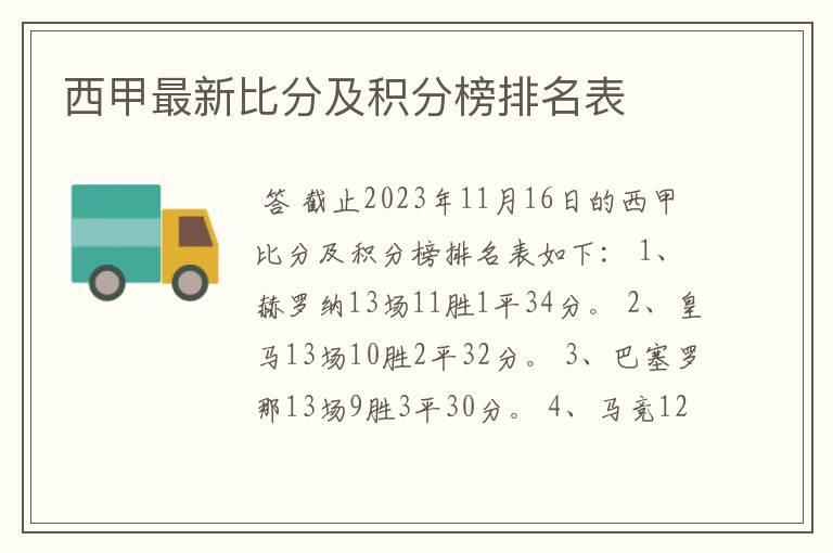 西甲最新比分及积分榜排名表