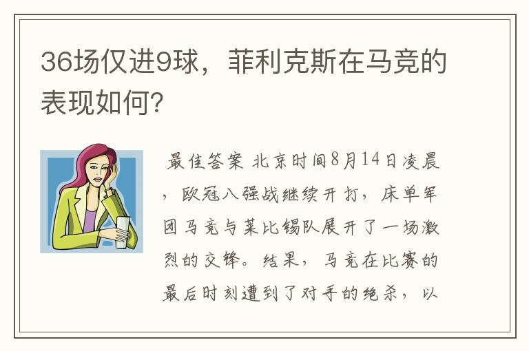 36场仅进9球，菲利克斯在马竞的表现如何？