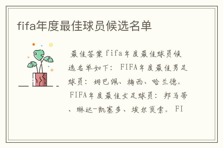 fifa年度最佳球员候选名单