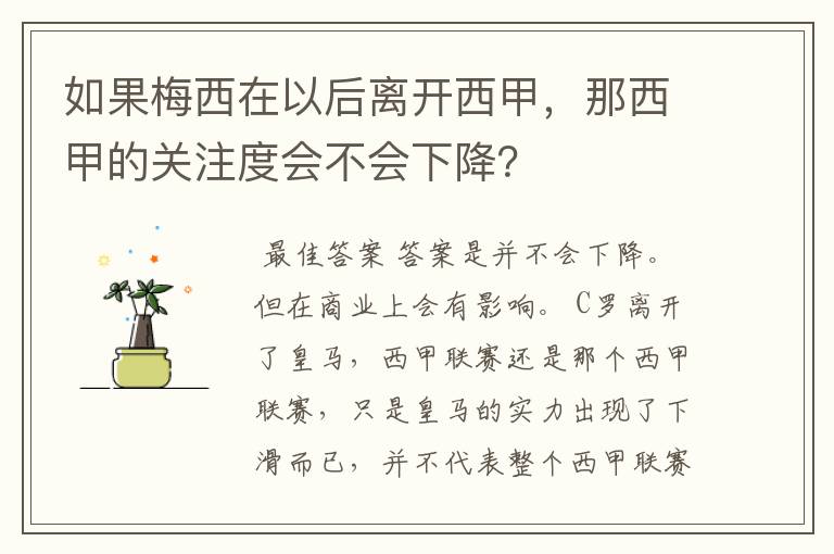 如果梅西在以后离开西甲，那西甲的关注度会不会下降？