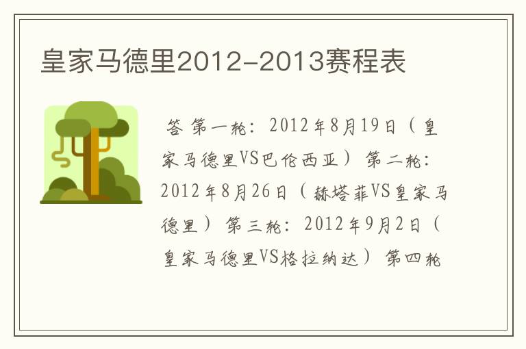 皇家马德里2012-2013赛程表