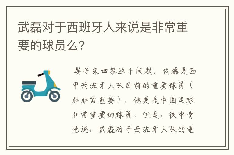 武磊对于西班牙人来说是非常重要的球员么？