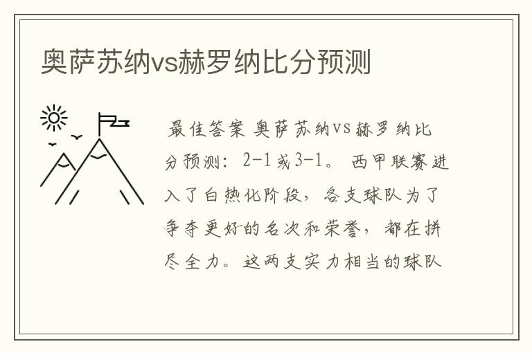 奥萨苏纳vs赫罗纳比分预测