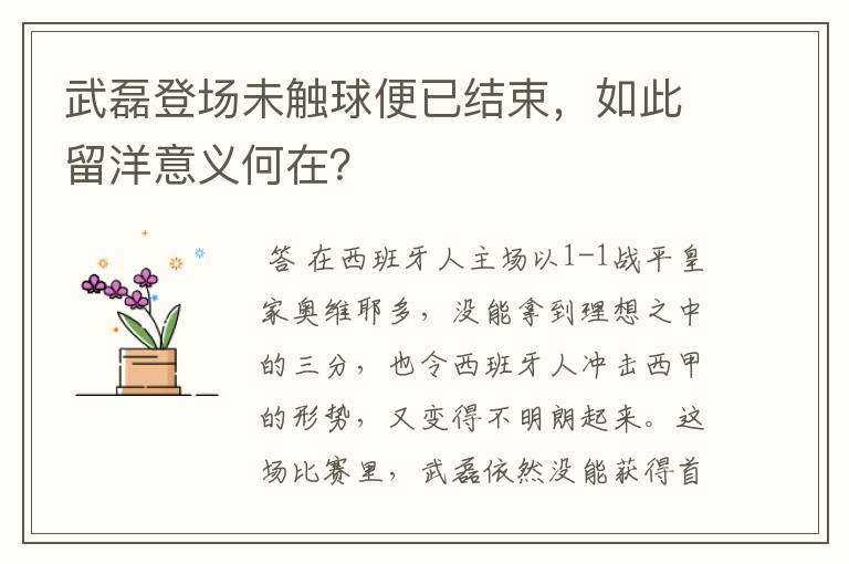 武磊登场未触球便已结束，如此留洋意义何在？