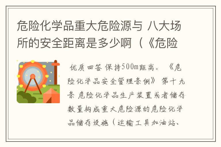 危险化学品重大危险源与 八大场所的安全距离是多少啊（《危险化学品安全管理条例》第19条中的距离）