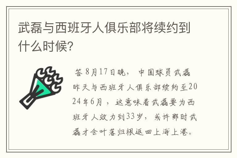 武磊与西班牙人俱乐部将续约到什么时候？