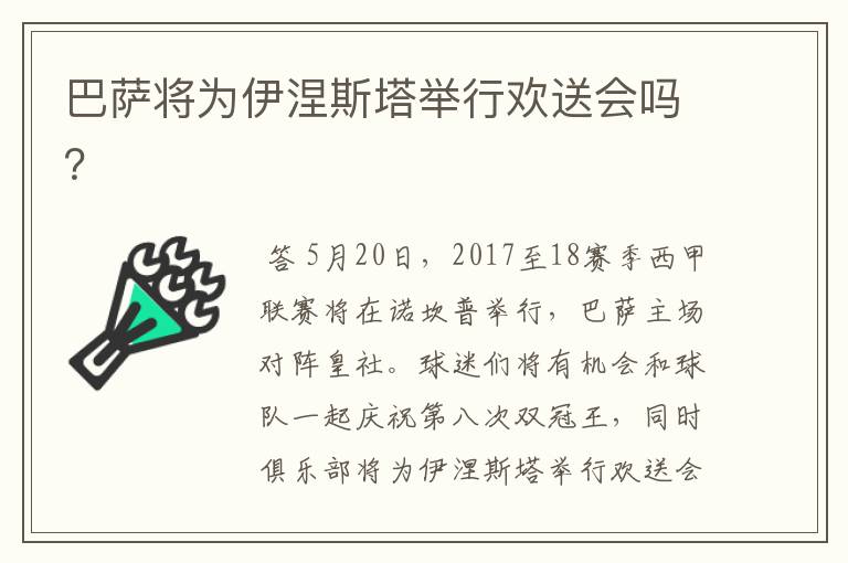 巴萨将为伊涅斯塔举行欢送会吗？