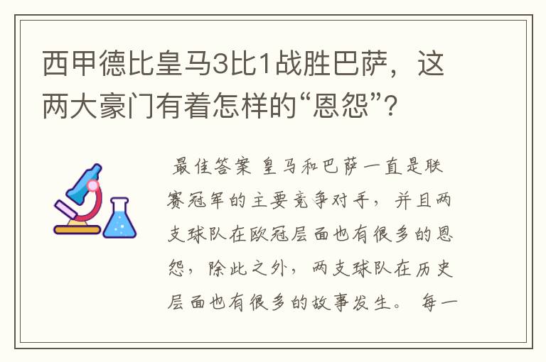 西甲德比皇马3比1战胜巴萨，这两大豪门有着怎样的“恩怨”？