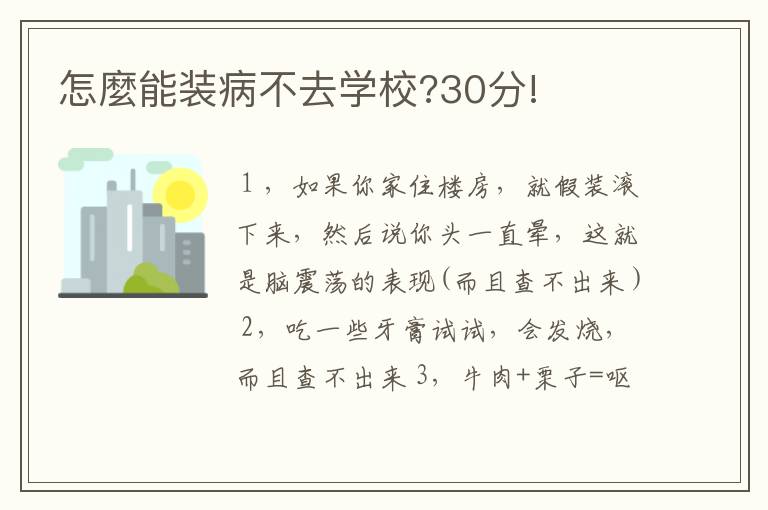 怎麼能装病不去学校?30分!