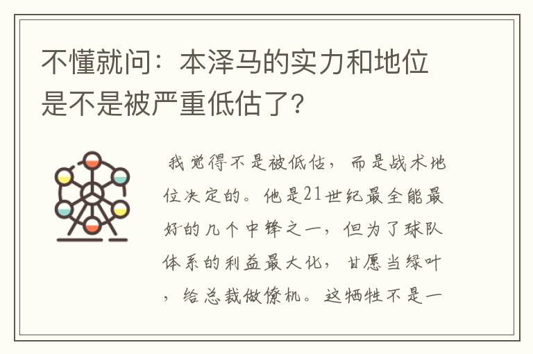 不懂就问：本泽马的实力和地位是不是被严重低估了?