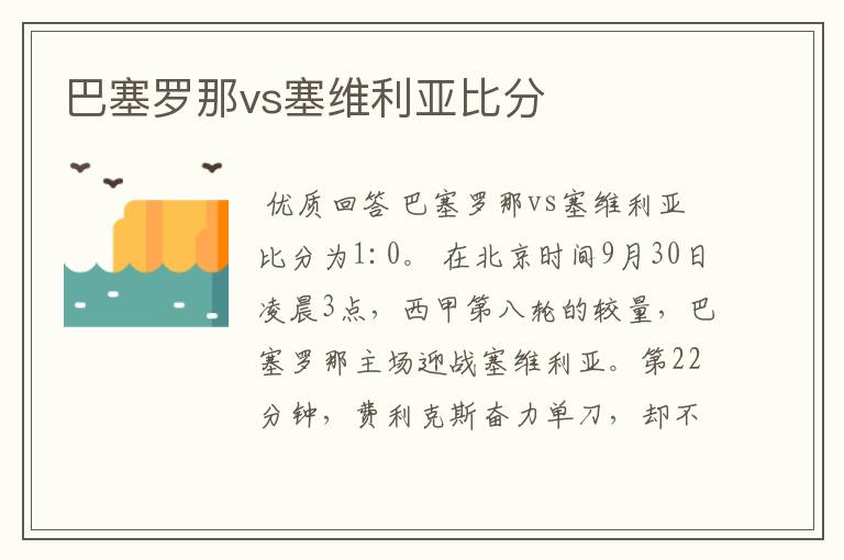 巴塞罗那vs塞维利亚比分