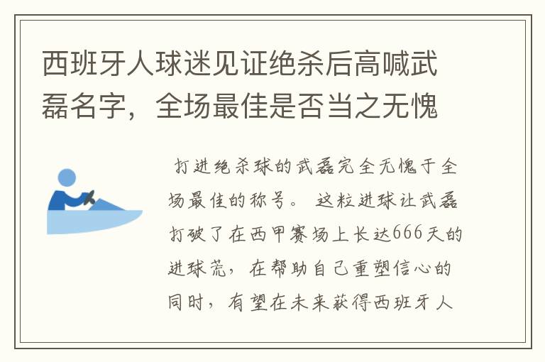 西班牙人球迷见证绝杀后高喊武磊名字，全场最佳是否当之无愧？