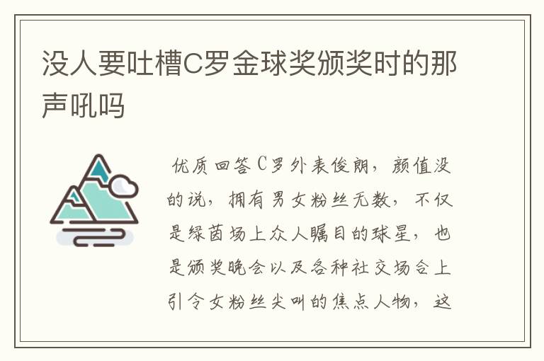 没人要吐槽C罗金球奖颁奖时的那声吼吗