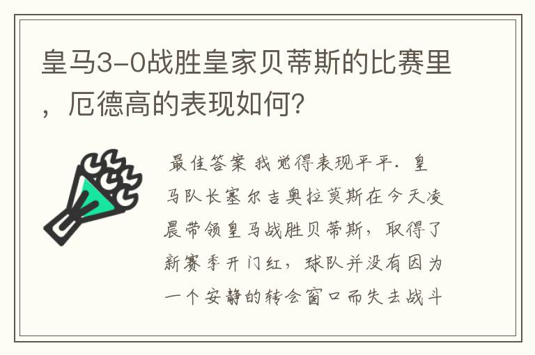 皇马3-0战胜皇家贝蒂斯的比赛里，厄德高的表现如何？