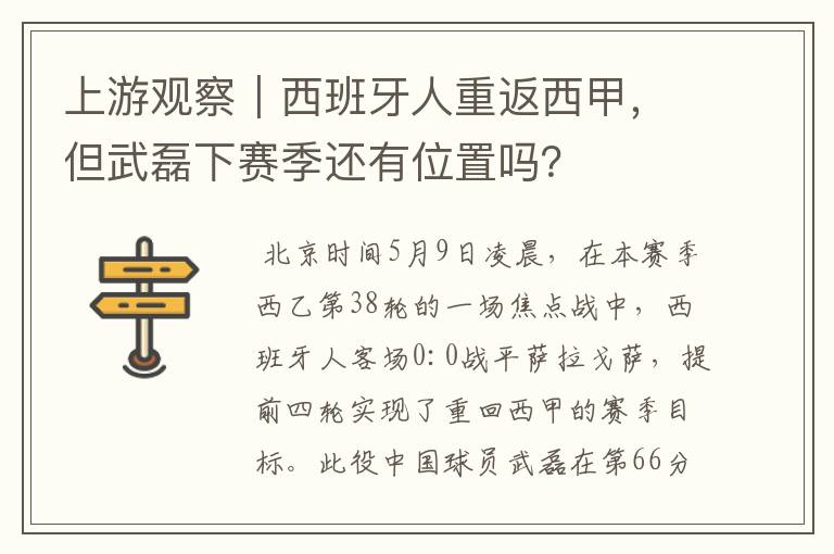 上游观察｜西班牙人重返西甲，但武磊下赛季还有位置吗？