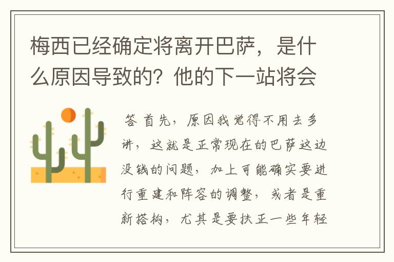 梅西已经确定将离开巴萨，是什么原因导致的？他的下一站将会是哪里？