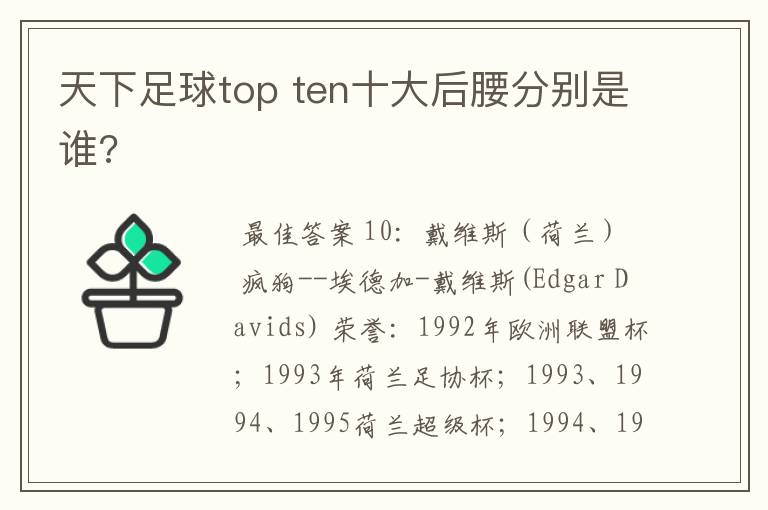 天下足球top ten十大后腰分别是谁?