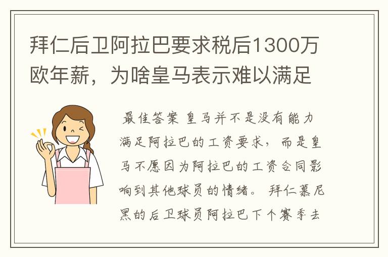 拜仁后卫阿拉巴要求税后1300万欧年薪，为啥皇马表示难以满足呢？