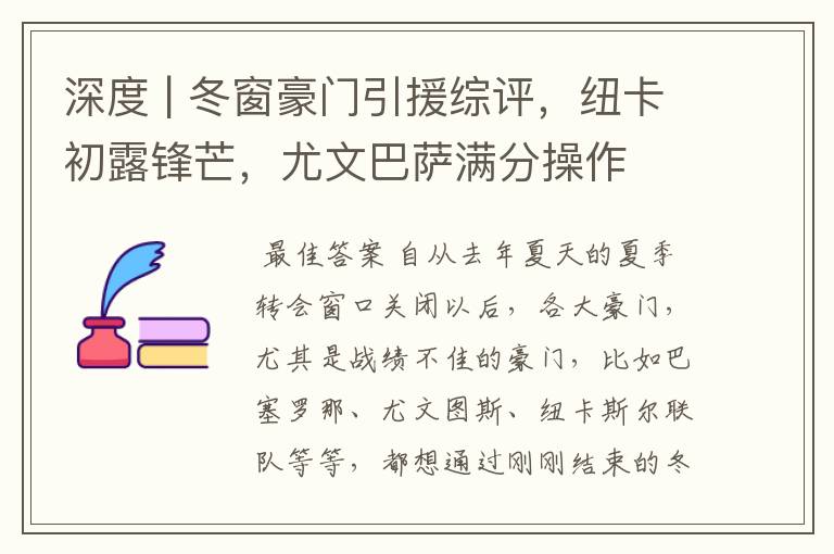 深度 | 冬窗豪门引援综评，纽卡初露锋芒，尤文巴萨满分操作