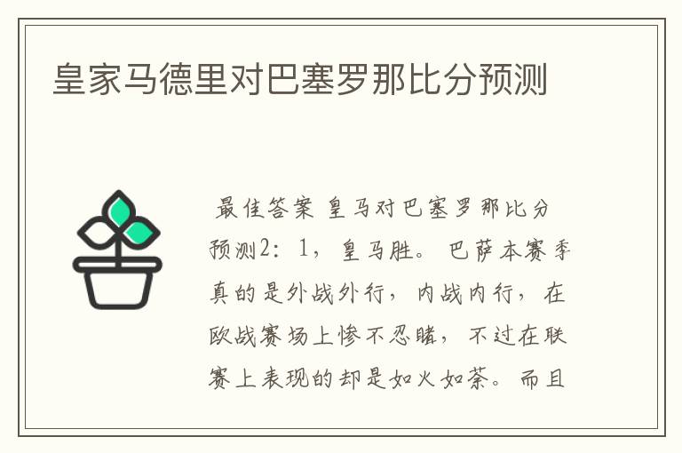 皇家马德里对巴塞罗那比分预测