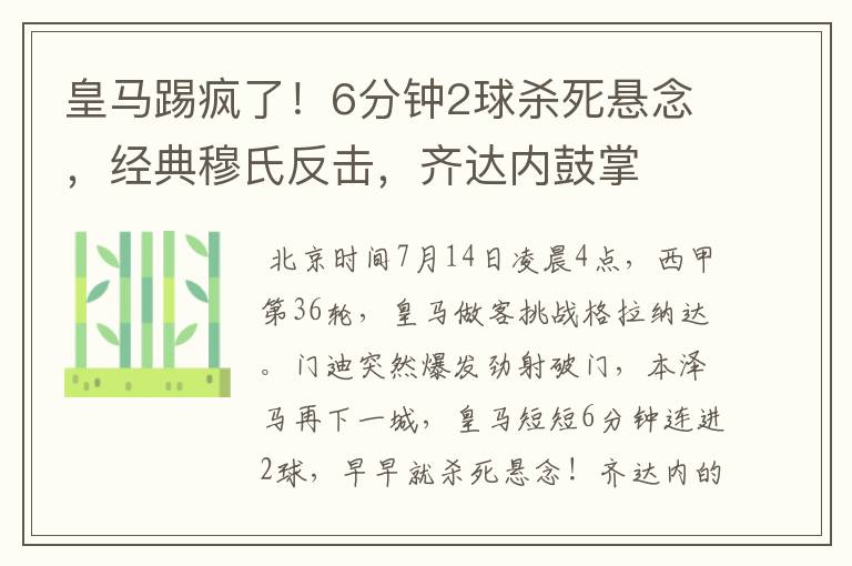 皇马踢疯了！6分钟2球杀死悬念，经典穆氏反击，齐达内鼓掌