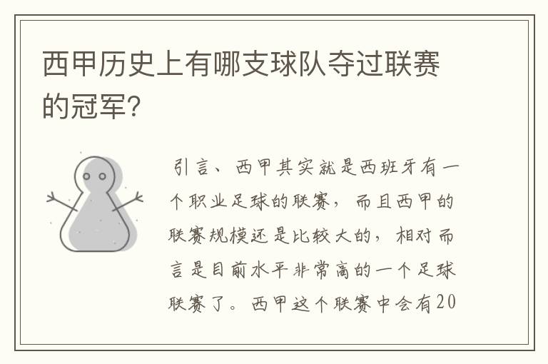 西甲历史上有哪支球队夺过联赛的冠军？