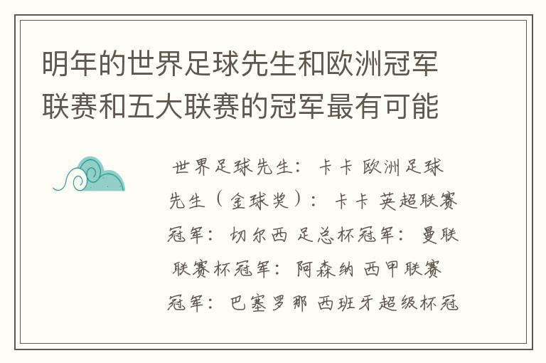 明年的世界足球先生和欧洲冠军联赛和五大联赛的冠军最有可能是谁？