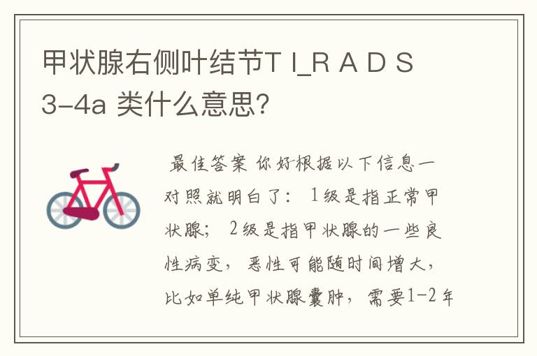 甲状腺右侧叶结节T I_R A D S 3-4a 类什么意思？