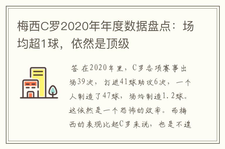 梅西C罗2020年年度数据盘点：场均超1球，依然是顶级