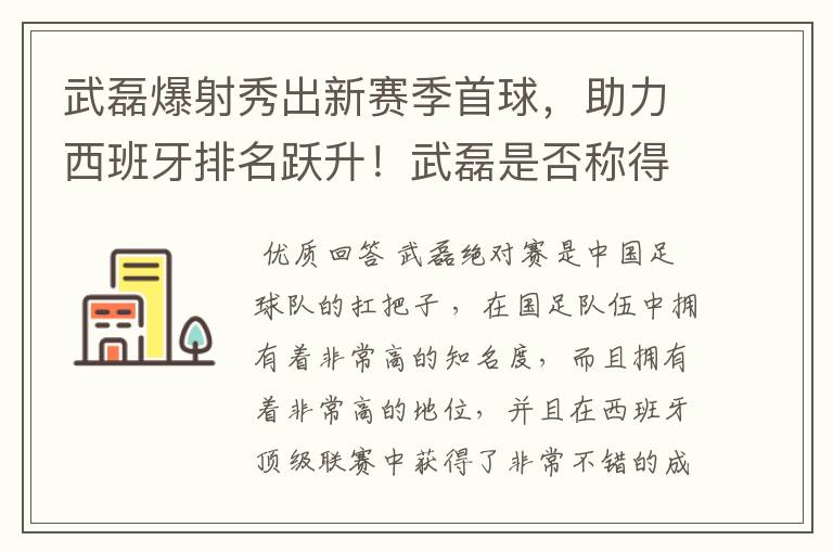 武磊爆射秀出新赛季首球，助力西班牙排名跃升！武磊是否称得上国足扛把子？