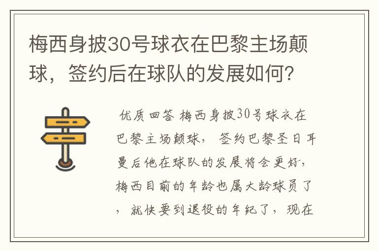 梅西身披30号球衣在巴黎主场颠球，签约后在球队的发展如何？