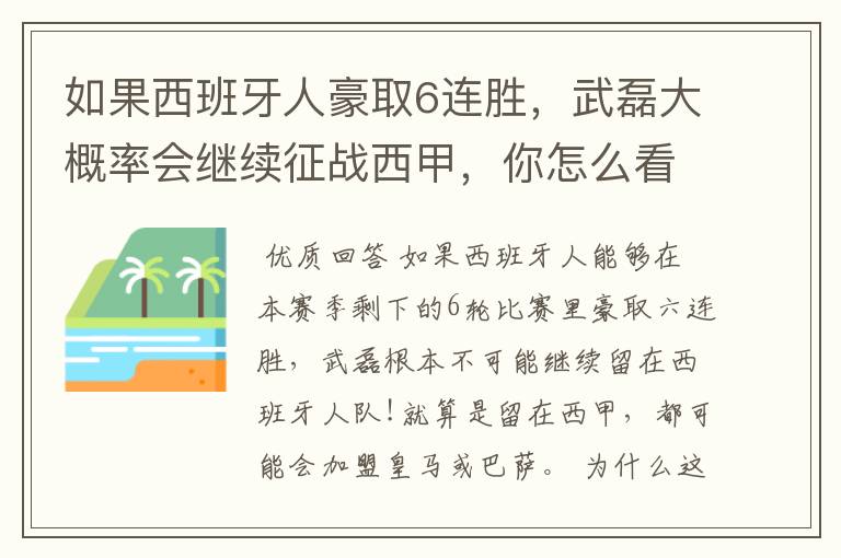 如果西班牙人豪取6连胜，武磊大概率会继续征战西甲，你怎么看？