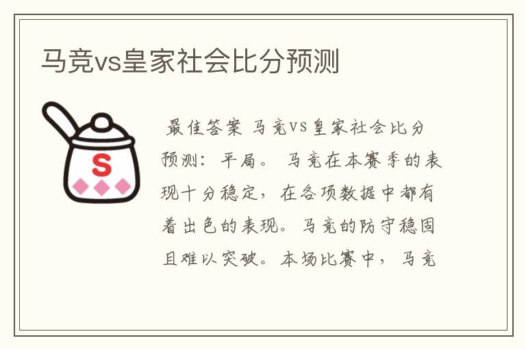 马竞vs皇家社会比分预测