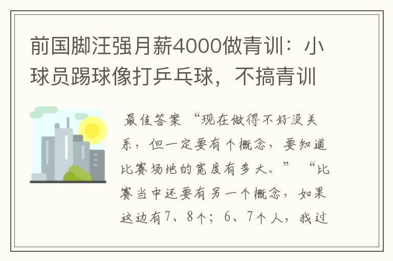 前国脚汪强月薪4000做青训：小球员踢球像打乒乓球，不搞青训怎么行？