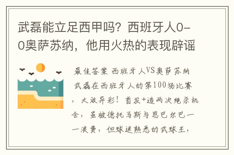 武磊能立足西甲吗？西班牙人0-0奥萨苏纳，他用火热的表现辟谣