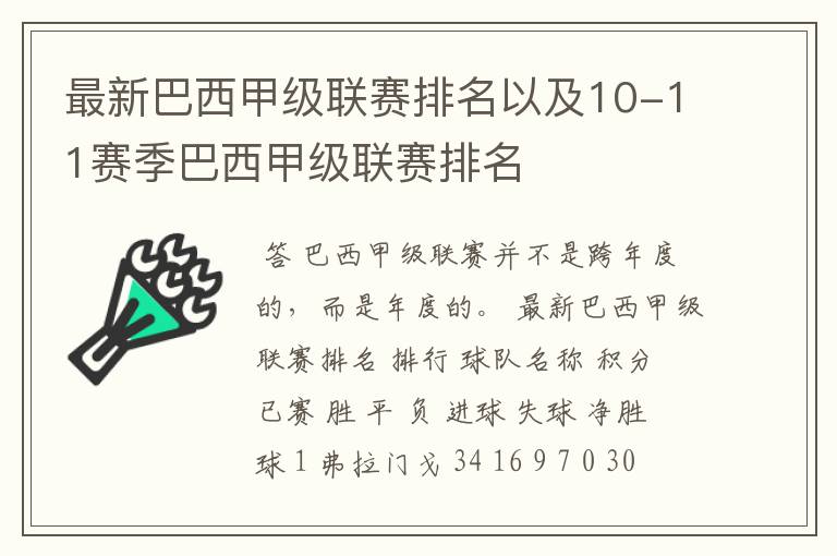 最新巴西甲级联赛排名以及10-11赛季巴西甲级联赛排名