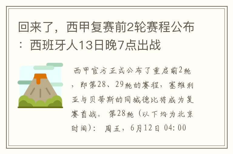 回来了，西甲复赛前2轮赛程公布：西班牙人13日晚7点出战