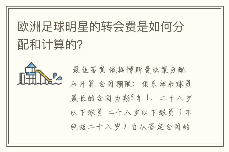 欧洲足球明星的转会费是如何分配和计算的？