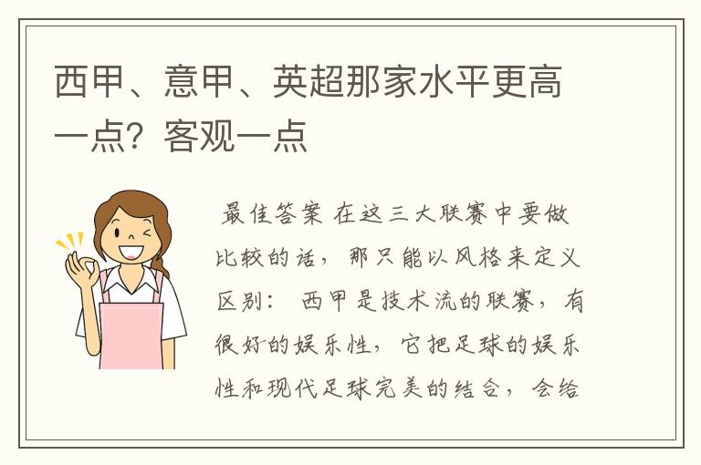 西甲、意甲、英超那家水平更高一点？客观一点